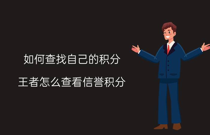 如何查找自己的积分 王者怎么查看信誉积分？